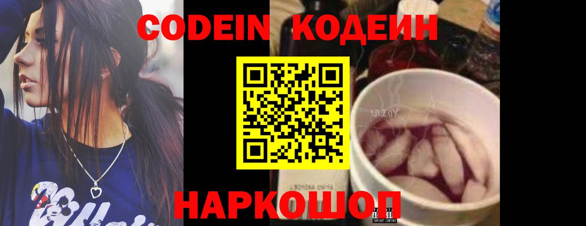 Кодеин Purple Drank Мценск